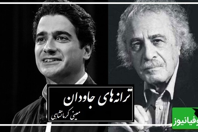 اوجِ احساس در صدای همایون شجریان؛ جایی که شعر و آواز به هم می‌رسند و روح را تا مرزِ پرواز می‌برند… شاهکاری که در دلِ شاهکار متولد شده+ ویدئو