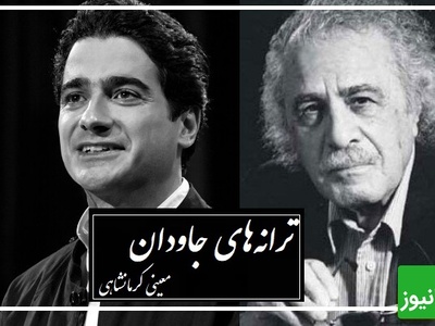 اوجِ احساس در صدای همایون شجریان؛ جایی که شعر و آواز به هم می‌رسند و روح را تا مرزِ پرواز می‌برند… شاهکاری که در دلِ شاهکار متولد شده+ ویدئو