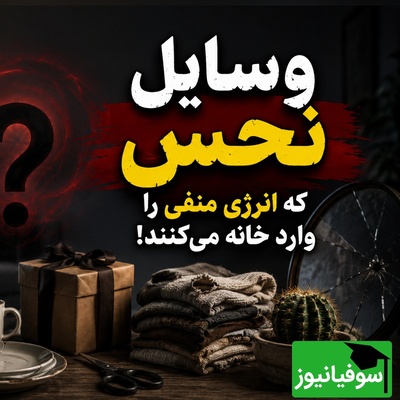 9 وسیله نحس که می‌گویند انرژی منفی را وارد خانه می‌کنند؛ این وسایل را فورا از خانه دور کنید!