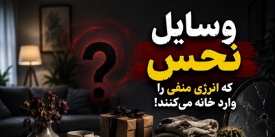 9 وسیله نحس که می‌گویند انرژی منفی را وارد خانه می‌کنند؛ این وسایل را فورا از خانه دور کنید!
