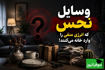 9 وسیله نحس که می‌گویند انرژی منفی را وارد خانه می‌کنند؛ این وسایل را فورا از خانه دور کنید!