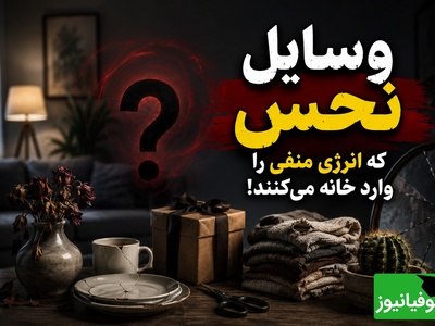 9 وسیله نحس که می‌گویند انرژی منفی را وارد خانه می‌کنند؛ این وسایل را فورا از خانه دور کنید!