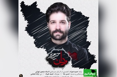 این موزیک ویدئو را تا آخر ببین؛ آخرین آواز وطن‌پرستانه حمید هیراد قبل از آنکه برای همیشه ساکت شود...