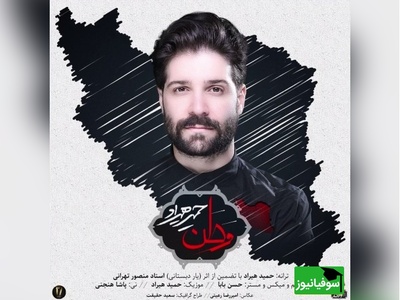 این موزیک ویدئو را تا آخر ببین؛ آخرین آواز وطن‌پرستانه حمید هیراد قبل از آنکه برای همیشه ساکت شود...