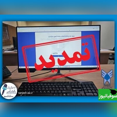 تمدید انتخاب رشتۀ متقاضیان رشته‌های با آزمون دانشگاه آزاد اسلامی