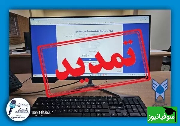 تمدید انتخاب رشتۀ متقاضیان رشته‌های با آزمون دانشگاه آزاد اسلامی