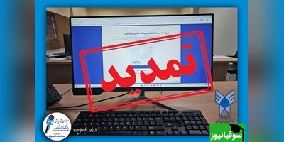 تمدید انتخاب رشتۀ متقاضیان رشته‌های با آزمون دانشگاه آزاد اسلامی