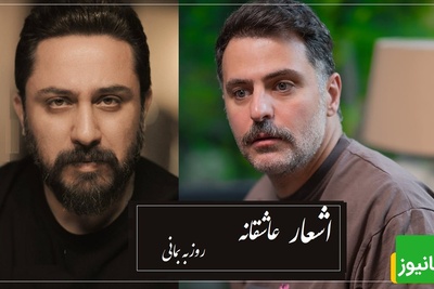 عاشقانه‌ترین شعرخوانی علی ضیا با سروده مشهور روزبه بمانی/ زیباترین شعری که حتی اگه هزار بار بشنویش هربار بیشتر از قبل اشکتو درمیاره