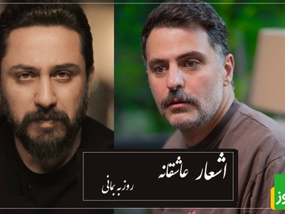 عاشقانه‌ترین شعرخوانی علی ضیا با سروده مشهور روزبه بمانی/ زیباترین شعری که حتی اگه هزار بار بشنویش هربار بیشتر از قبل اشکتو درمیاره