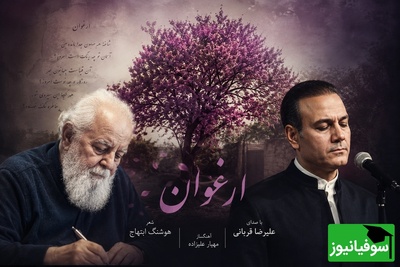 شاهکار زیبای هوشنگ ابتهاج با صدای بهشتی علیرضا قربانی: ارغوان شاخه همخون جدا مانده من/ همه دلشون برای این کنسرت لک زده😍