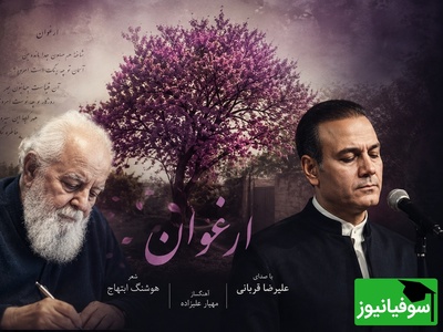 شاهکار زیبای هوشنگ ابتهاج با صدای بهشتی علیرضا قربانی: ارغوان شاخه همخون جدا مانده من/ همه دلشون برای این کنسرت لک زده😍