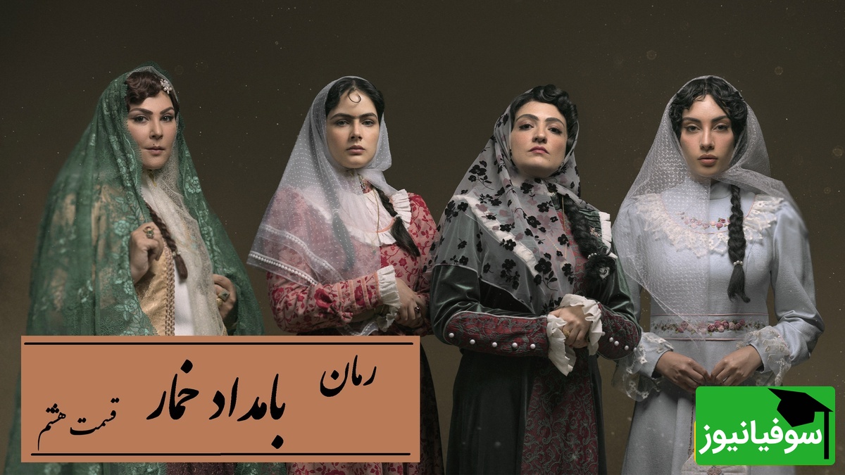 رمان بامداد خمار قسمت هشتم؛ رازهای پشت پرده خانواده و عشقی که زیر سایه قهر رشد می‌کند / اثری از فتانه حاج‌سیدجوادی