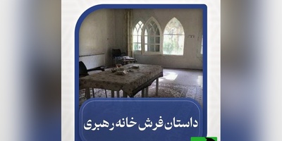 داستان عجیب فرش‌های خانه رهبر شهید انقلاب در عروسی از زبان پسر حدادعادل / باورتون میشه خانه رهبری حتی فرش نداشت؟!