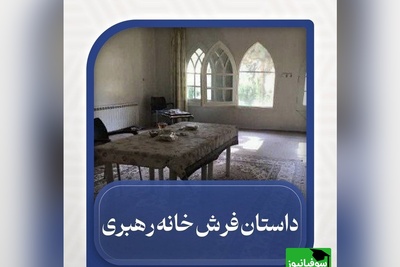 داستان عجیب فرش‌های خانه رهبر شهید انقلاب در عروسی از زبان پسر حدادعادل / باورتون میشه خانه رهبری حتی فرش نداشت؟!