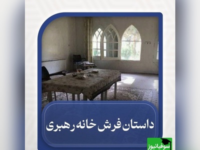 داستان عجیب فرش‌های خانه رهبر شهید انقلاب در عروسی از زبان پسر حدادعادل / باورتون میشه خانه رهبری حتی فرش نداشت؟!
