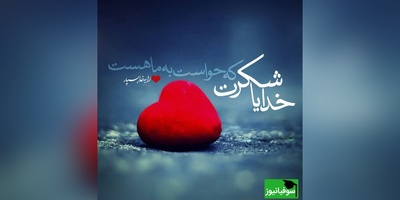 شکرگزاری صبحگاهی و تشکر از خداوند/ جمعه‌ام را با شکر آغاز می‌کنم؛ چون بودنِ تو کافی‌ست برای آرامش دلم../ شکرگزاری امروز 4 اردیبهشت 1405+ ویدئو