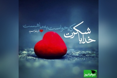 شکرگزاری صبحگاهی و تشکر از خداوند/ جمعه‌ام را با شکر آغاز می‌کنم؛ چون بودنِ تو کافی‌ست برای آرامش دلم../ شکرگزاری امروز 4 اردیبهشت 1405+ ویدئو