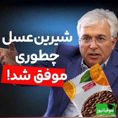 (ویدئو) داستان خفن بنیان‌گذار شیرین عسل: یونس ژائله، غول شکلات ایران