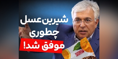 (ویدئو) داستان خفن بنیان‌گذار شیرین عسل: یونس ژائله، غول شکلات ایران