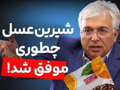 (ویدئو) داستان خفن بنیان‌گذار شیرین عسل: یونس ژائله، غول شکلات ایران