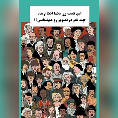 تست هوش/ با دقت ببینید و بگویید: چند نفر از افراد این تصویر شناختید؟/ شما جزو کدام گروه هستید؟