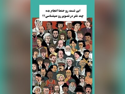 تست هوش/ با دقت ببینید و بگویید: چند نفر از افراد این تصویر شناختید؟/ شما جزو کدام گروه هستید؟