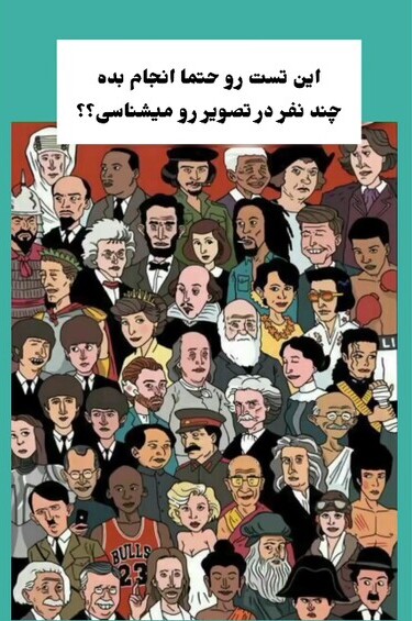 تست هوش/ با دقت ببینید و بگویید: چند نفر از افراد این تصویر شناختید؟/ شما جزو کدام گروه هستید؟