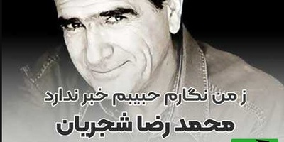 (ویدیو) یادی از اجرای جاودان و پر احساس تصنیف «ز من نگارم» اثر ملک‌الشعرای بهار توسط خسروی آواز ایران، استاد محمدرضا شجریان