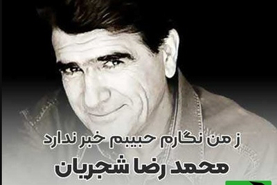 (ویدیو) یادی از اجرای جاودان و پر احساس تصنیف «ز من نگارم» اثر ملک‌الشعرای بهار توسط خسروی آواز ایران، استاد محمدرضا شجریان