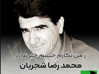 (ویدیو) یادی از اجرای جاودان و پر احساس تصنیف «ز من نگارم» اثر ملک‌الشعرای بهار توسط خسروی آواز ایران، استاد محمدرضا شجریان