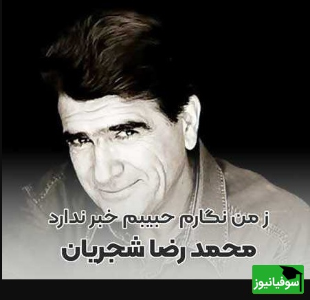 (ویدیو) یادی از اجرای جاودان و پر احساس تصنیف «ز من نگارم» اثر ملک‌الشعرای بهار توسط خسروی آواز ایران، استاد محمدرضا شجریان