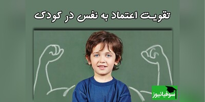 (ویدئو) اعتماد به نفس، کلید طلایی موفقیت فرزندان شما؛ راهکارهایی ساده و کاربردی برای پرورش یک نسل قوی و با اعتماد به نفس