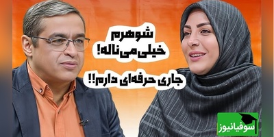 (ویدیو) پیام مخاطب: شوهرم اصلا توی خونه به ما توجه نمیکنه ولی بیرون که میره میخنده/واکنش‌ دکتر سعید عزیزی دیدنیه