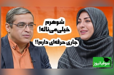 (ویدیو) پیام مخاطب: شوهرم اصلا توی خونه به ما توجه نمیکنه ولی بیرون که میره میخنده/واکنش‌ دکتر سعید عزیزی دیدنیه