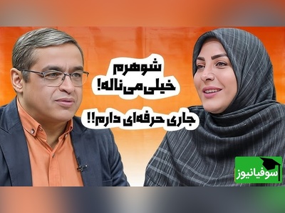 (ویدیو) پیام مخاطب: شوهرم اصلا توی خونه به ما توجه نمیکنه ولی بیرون که میره میخنده/واکنش‌ دکتر سعید عزیزی دیدنیه