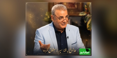 اگر کسی را با تمام وجود دوست دارید، این روایت دلنشین رشید کاکاوند برای شماست / عاشق به فنا سیر ز معشوق نگردد + ویدئو