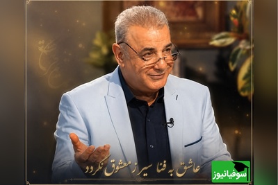 اگر کسی را با تمام وجود دوست دارید، این روایت دلنشین رشید کاکاوند برای شماست / عاشق به فنا سیر ز معشوق نگردد + ویدئو