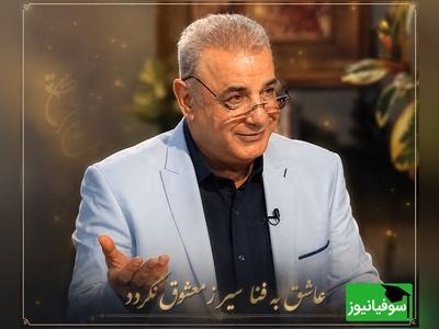 اگر کسی را با تمام وجود دوست دارید، این روایت دلنشین رشید کاکاوند برای شماست / عاشق به فنا سیر ز معشوق نگردد + ویدئو