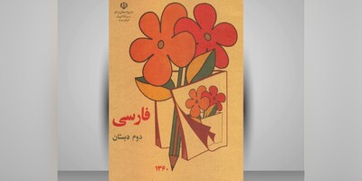 (ویدئو) نگاهی به کتاب فارسی دهه شصتی‌ها در سال‌های دهه 70/ از تصمیم کبری و چوپان دروغگو گرفته تا کوکب خانم  و روباه و زاغ