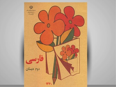 (ویدئو) سفری در زمان به دهه 60 و 70/ خاطرات نوستالژیک ایرانی‌ها از کتاب‌های مدرسه و دفتر طرح فیل گرفته تا کُپُن سهمیه‌ای و بخاری نفتی