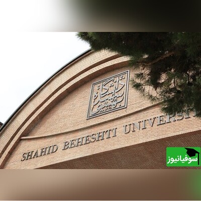 جزئیات ثبت‌نام دعوت‌شدگان برای مصاحبهٔ دکتری در دانشگاه شهید بهشتی