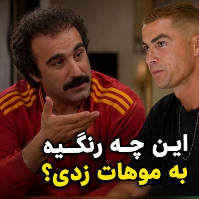 ببینید| رونالدو سر از «پایتخت» درآورد؛ نقی این بار یقه همسر جورجینا رو بخاطر رنگ موهاش گرفت!