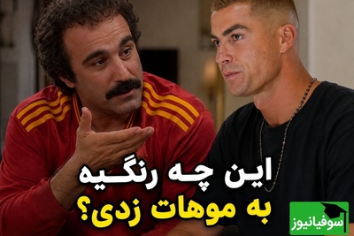 ببینید| رونالدو سر از «پایتخت» درآورد؛ نقی این بار یقه همسر جورجینا رو بخاطر رنگ موهاش گرفت!