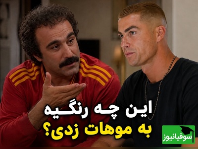 ببینید| رونالدو سر از «پایتخت» درآورد؛ نقی این بار یقه همسر جورجینا رو بخاطر رنگ موهاش گرفت!