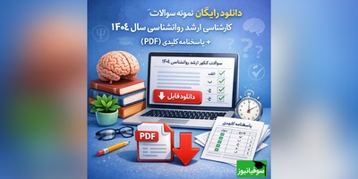 دانلود رایگان نمونه سوالات کنکور کارشناسی ارشد روانشناسی سال 1404 + پاسخنامه کلیدی (PDF)