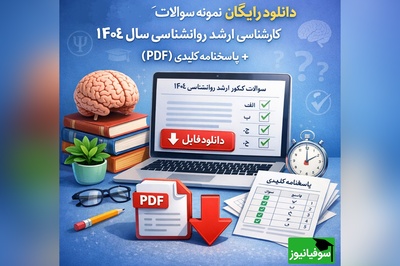 دانلود رایگان نمونه سوالات کنکور کارشناسی ارشد روانشناسی سال 1404 + پاسخنامه کلیدی (PDF)