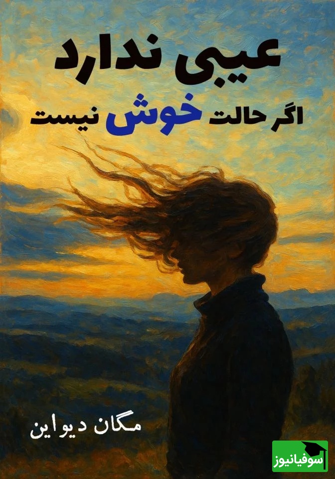 کتاب عیبی ندارد اگر حالت خوش نیست