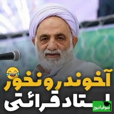 (ویدیو) خنده دار ترین خاطره حاج‌آقا قرائتی: نهنگم یه آخوند رو خورد آخرش پس داد...😂