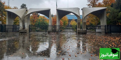 خبر فوری: نیمسال دوم دانشگاه تهران حضوری شد + تاریخ آغاز کلاسها