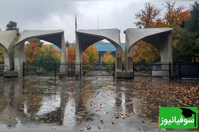خبر فوری: نیمسال دوم دانشگاه تهران حضوری شد + تاریخ آغاز کلاسها